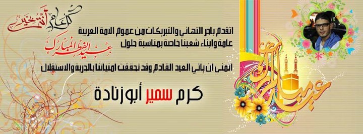 تهنئة عيد الفطر