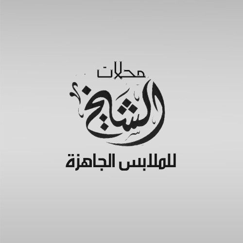 تصميم شعار بسيط " ابيض واسود " لمحل ملابس