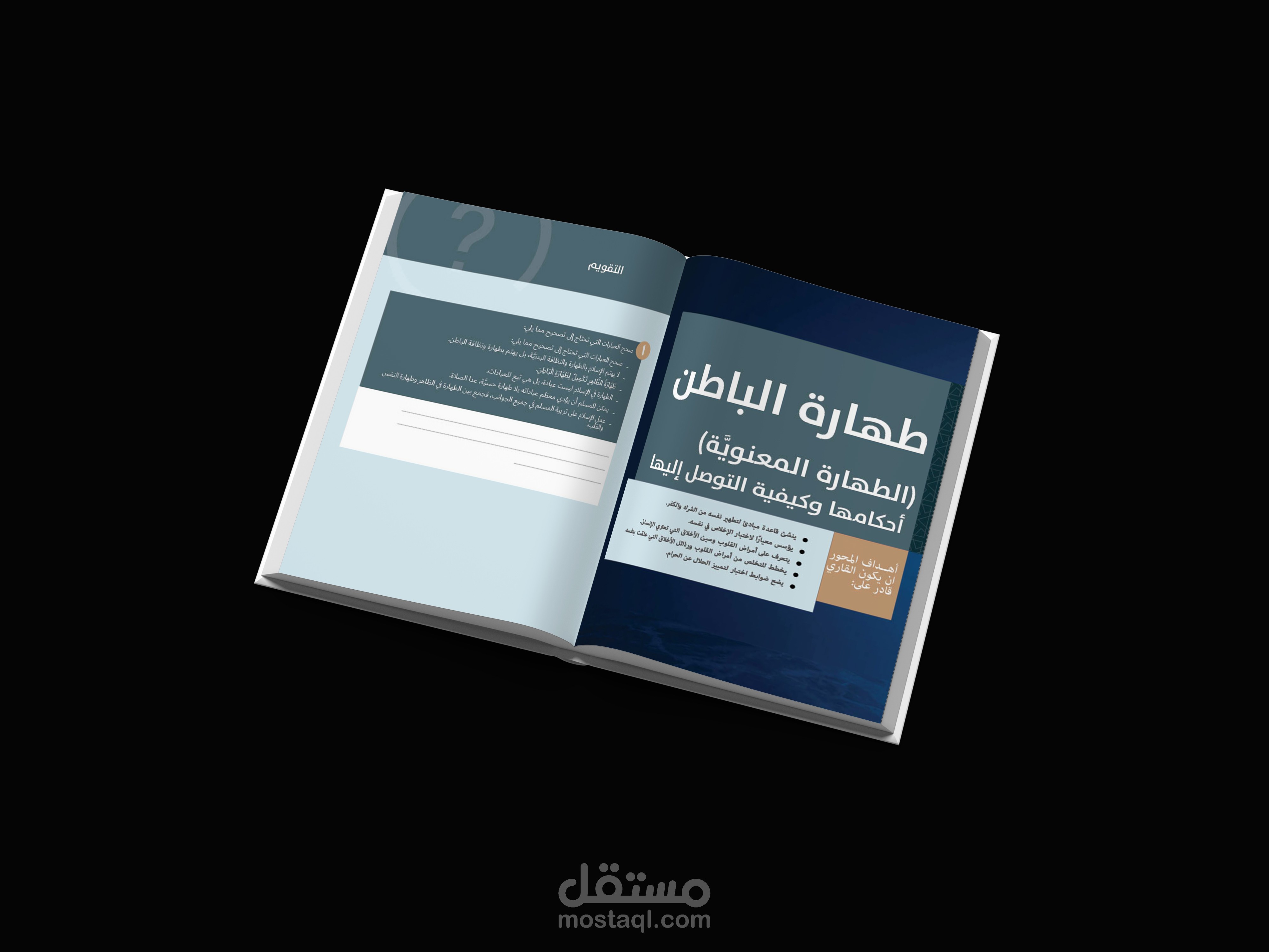 تنسيق و تصميم كتاب روح الطهارة فى الاأسلام