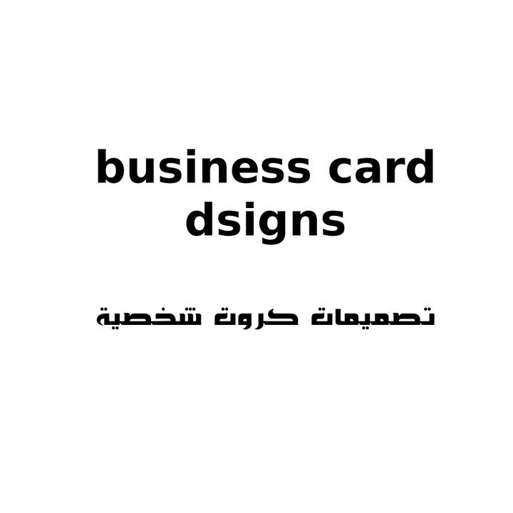 تصميم بطاقة عمل- business card