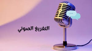 تفريغ ملفات صوتية أو فيديو إلى نص عربي أو إنجليزي بدقة