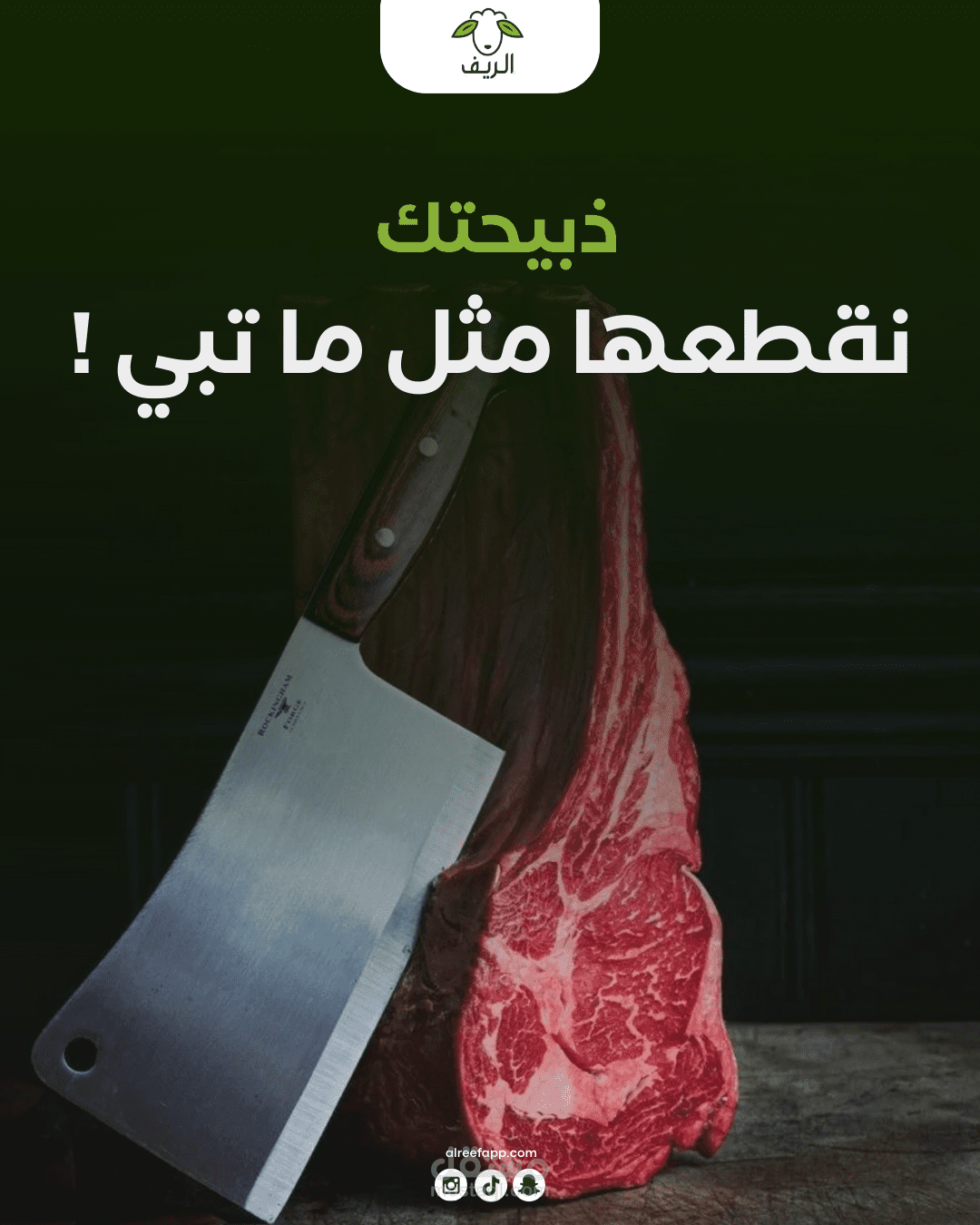 الريف للحوم
