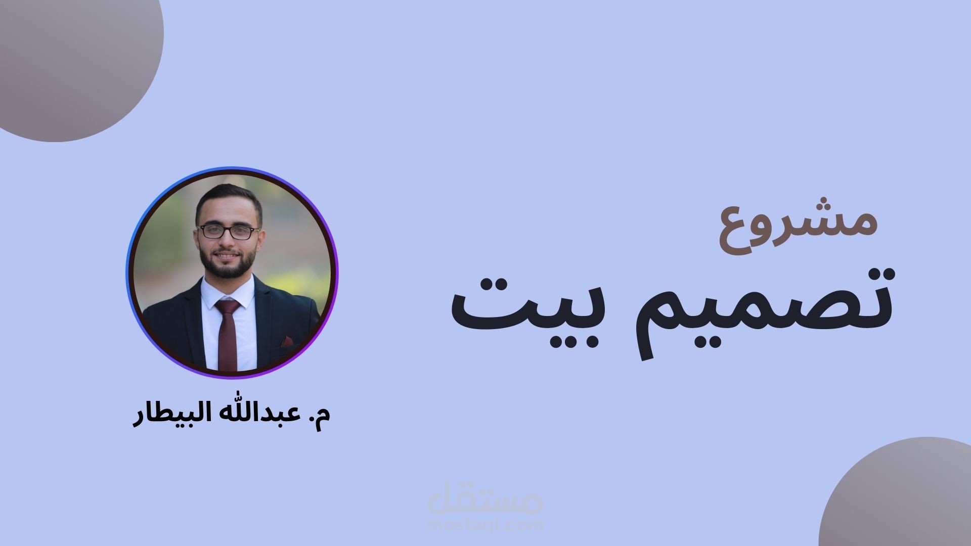 مشروع تصمبم بيت