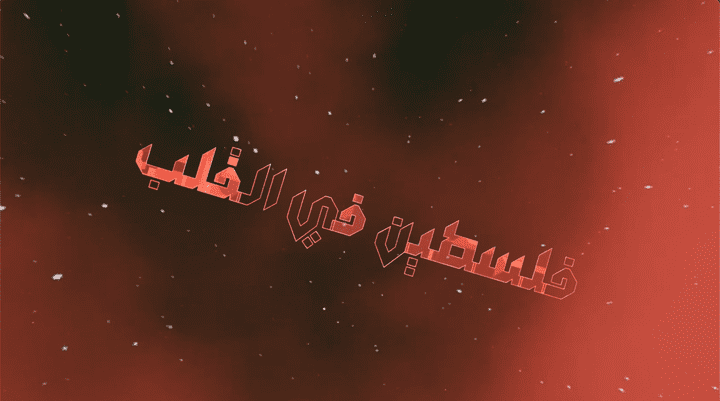 فلسطين في القلب - 3D Motion Graphic