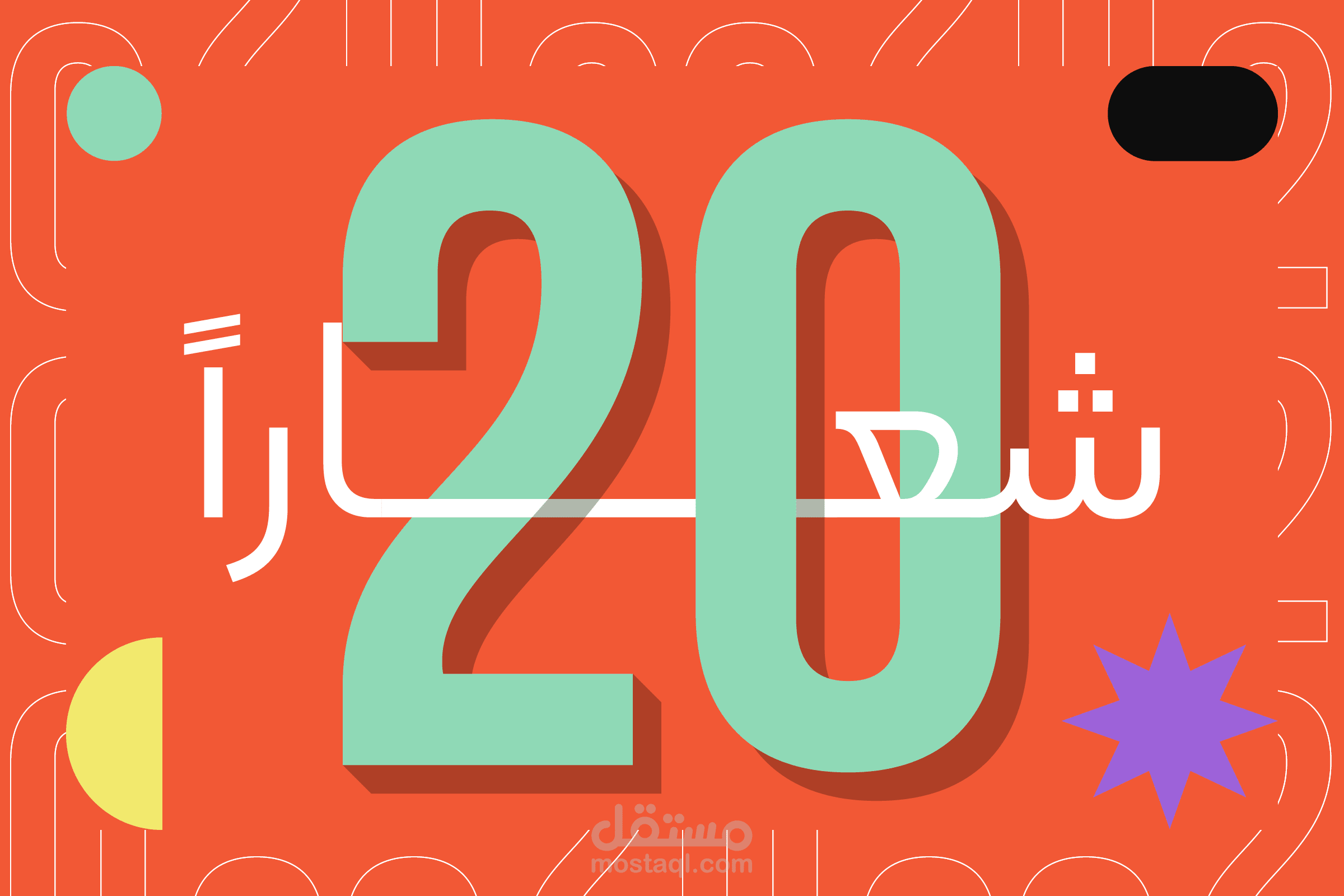 20 شعاراً من أفضل ما صممت
