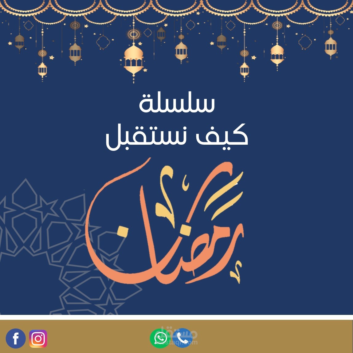 تصميم سلسلة كيف نستقبل شهر رمضان المبارك