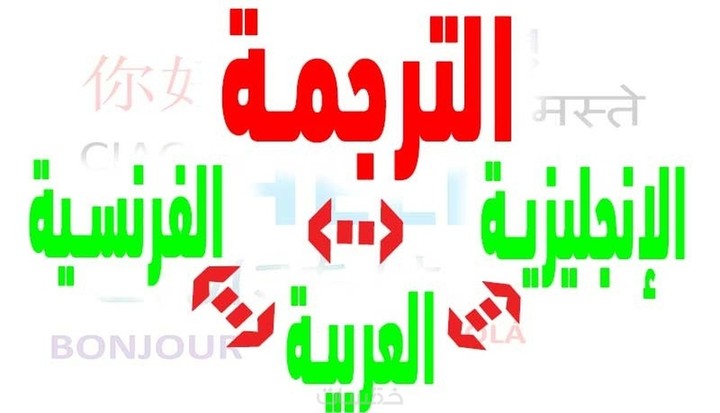 ترجمة احترافية من العربية الى الانجليزية و الفرنسية