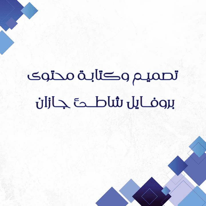 تصميم بروفايل وكتابة محتوى