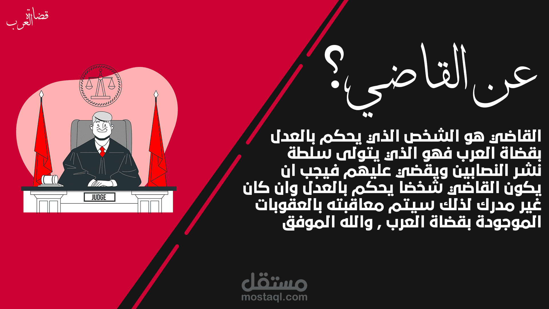 تصميم قضاة العرب