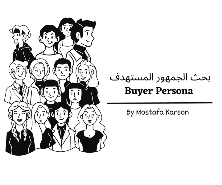 بحث شخصية العميل لاستهداف دقيق للفري لانس كوبي رايت - الباير بيرسونا Buyer Persona