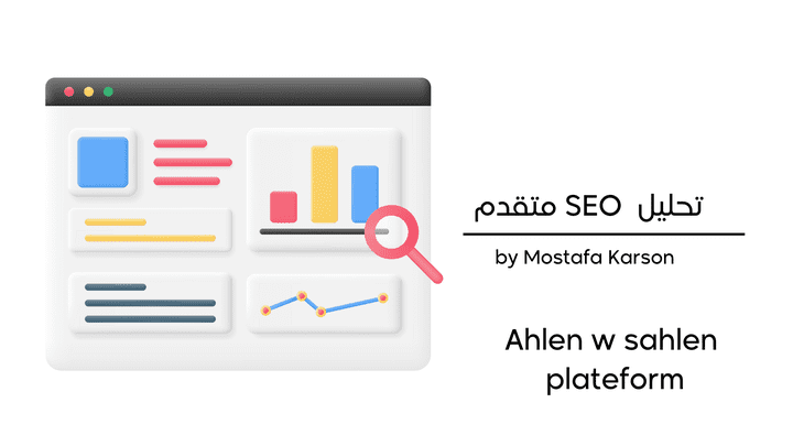 تحليل SEO متقدم لمشروع SEO AUDIT  - Ahlen w sahlen