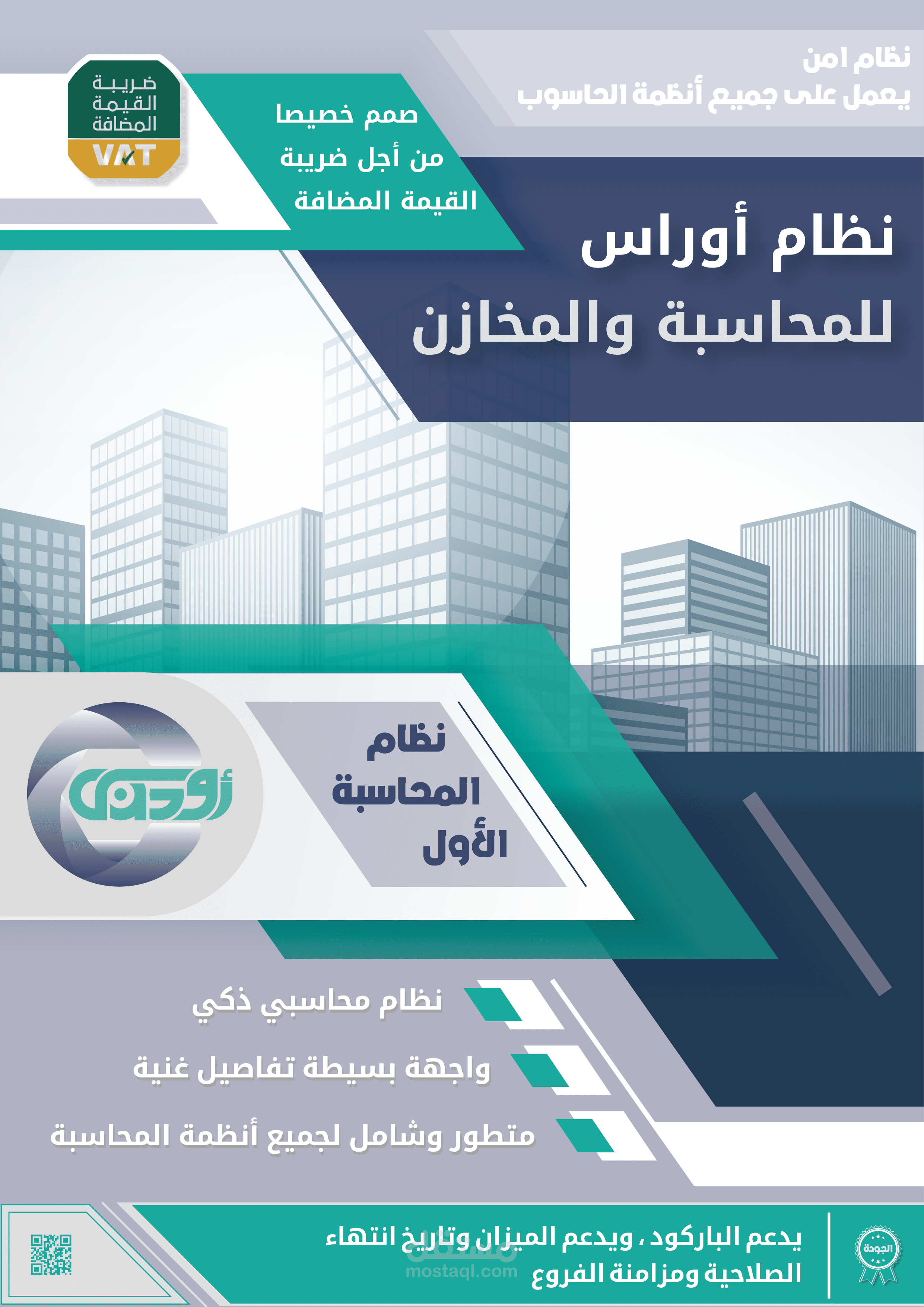 نظام أوراس للمحاسبة والمخازن