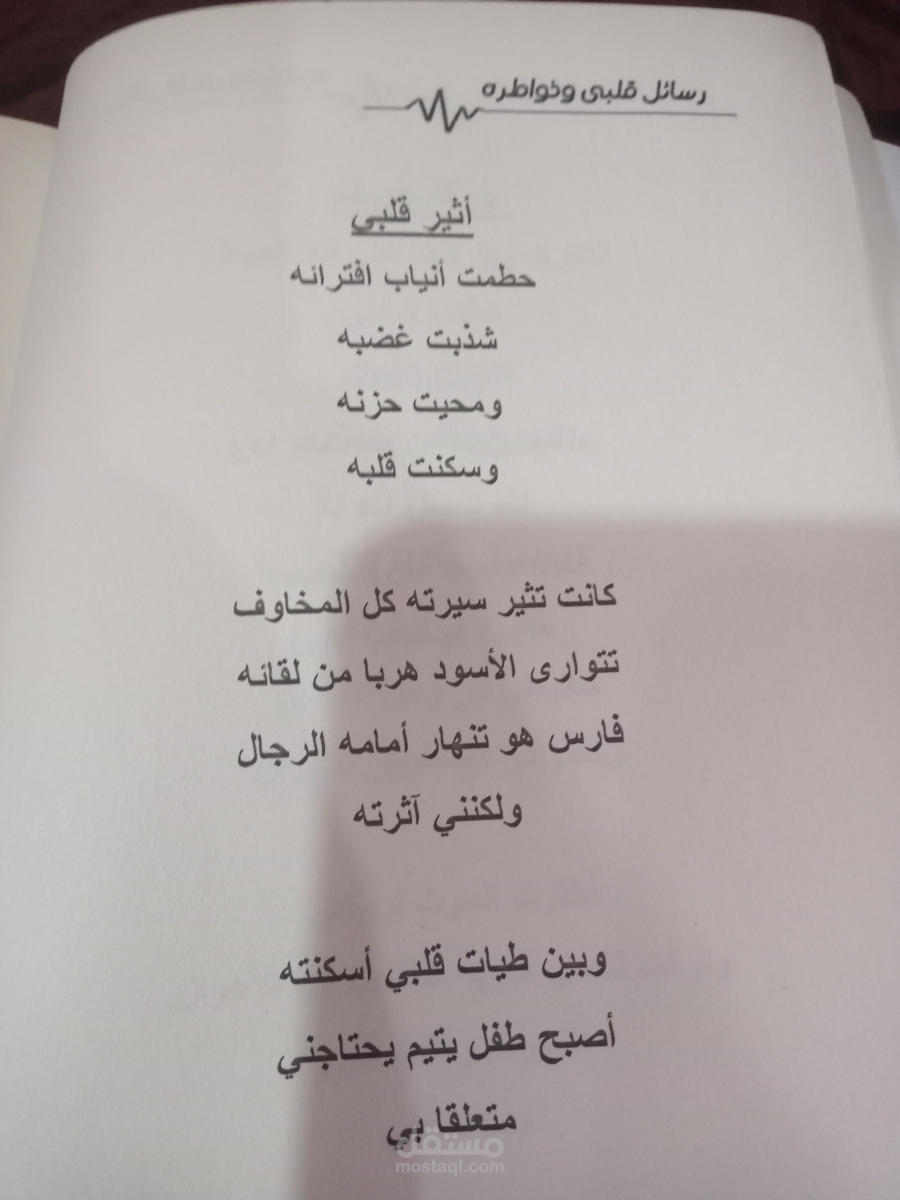 أثير قلبي