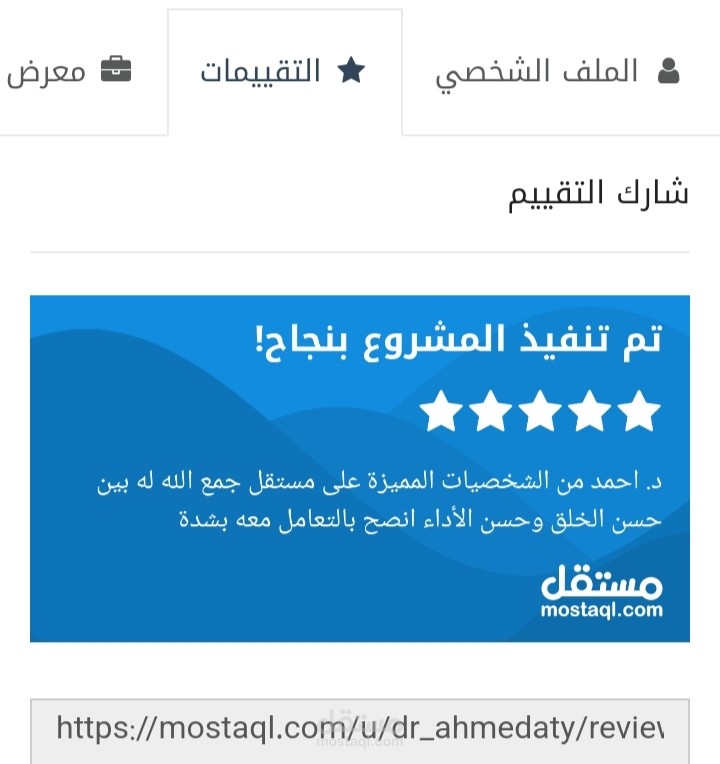 نجاح مشروع مستقل - تدقيق لغوي وتعليق صوتي لمؤسسة بحثية كبرى وتقييم ممتاز