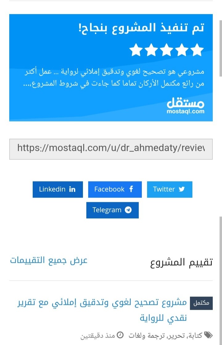 تحرير وتصحيح لغوي وتدقيق إملائي مع تقرير نقدي للرواية
