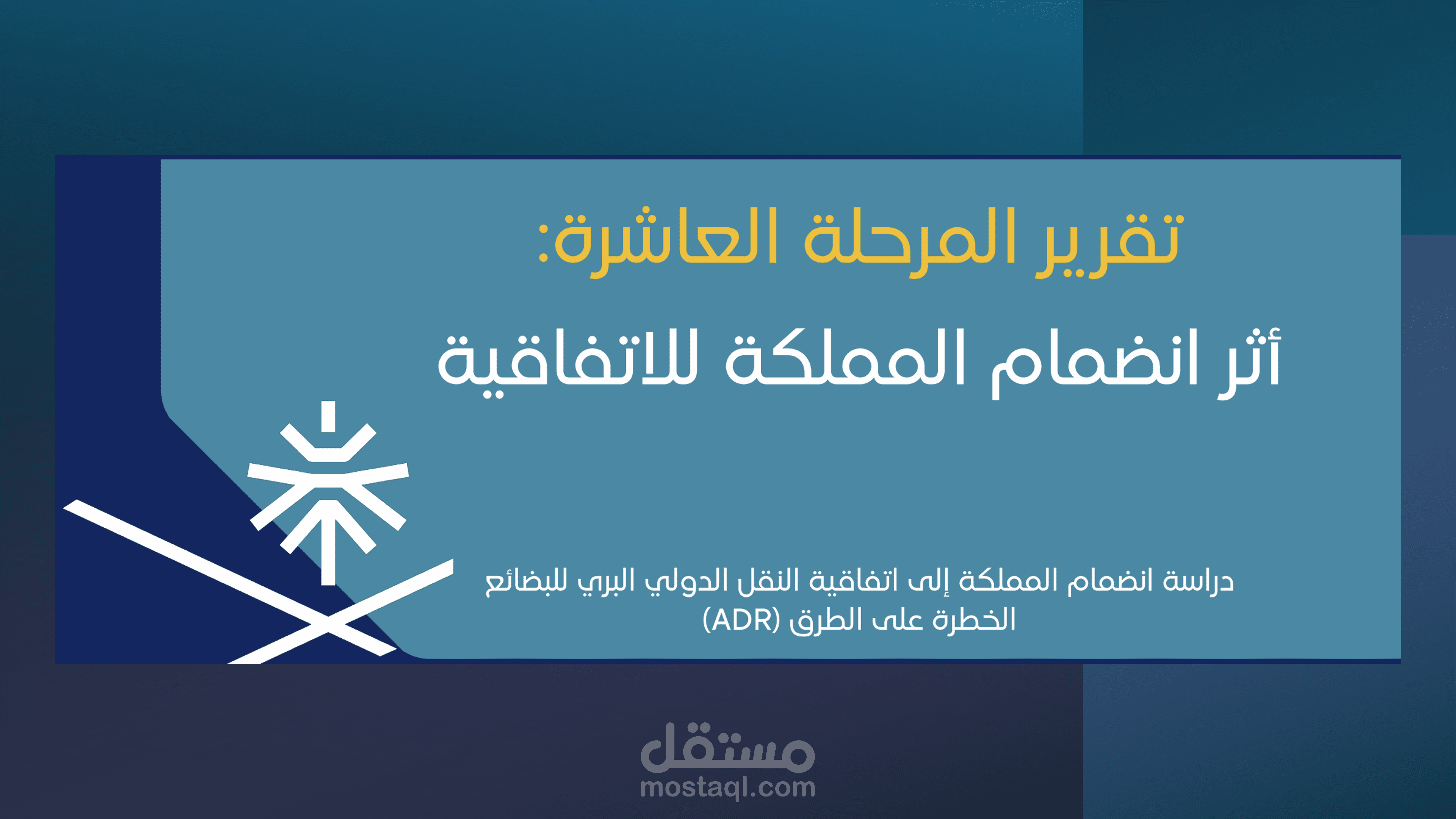 تقييم الأثر الاقتصادي الناتج عن انضمام المملكة العربية السعودية إلى اتفاقية ADR (الاتفاقية الدولية لنقل البضائع الخطرة برياً)