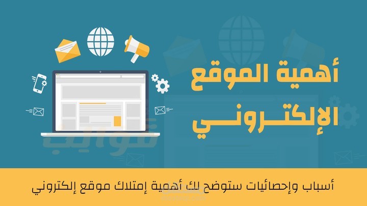 اسباب امتلاك موقع الكتروني، 10 أسباب لامتلاك موقع الكتروني