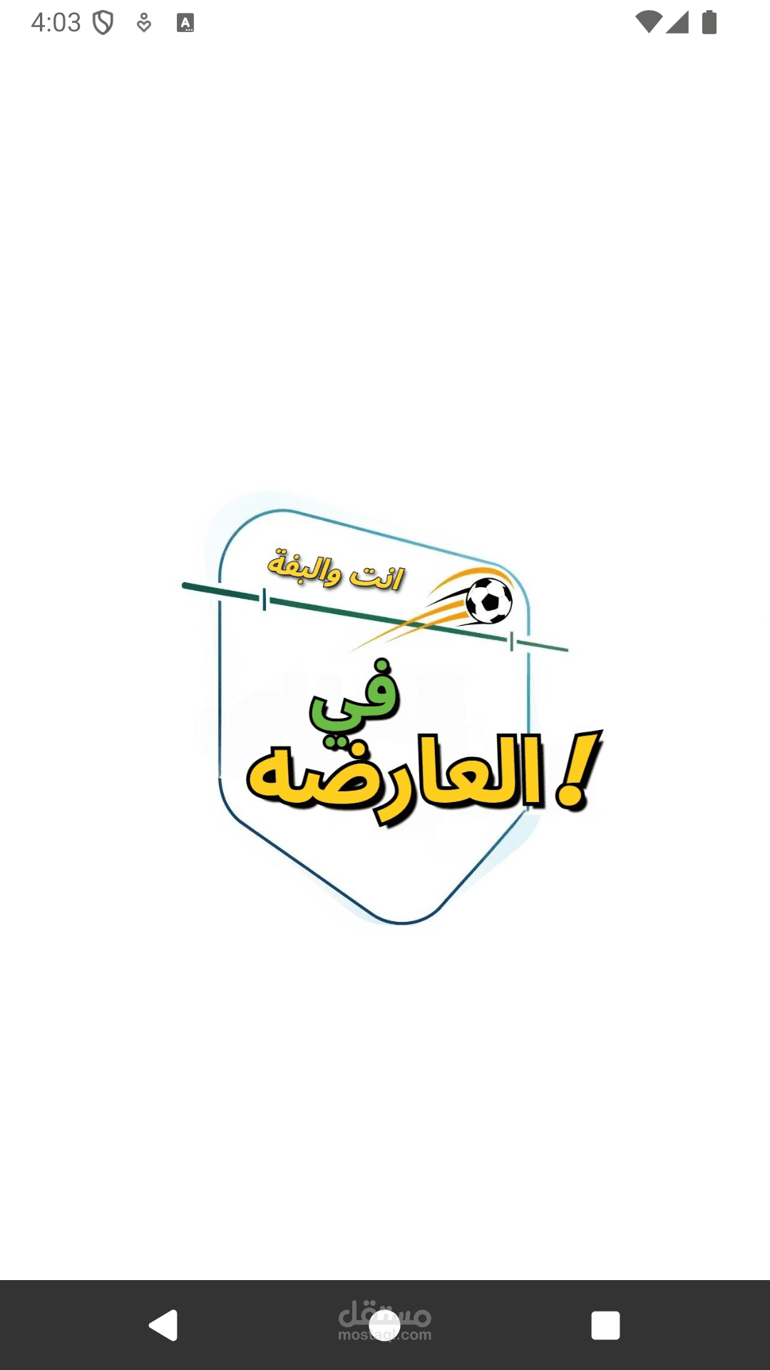 تطبيق في العارضه اسئلة كورة ومسابقات