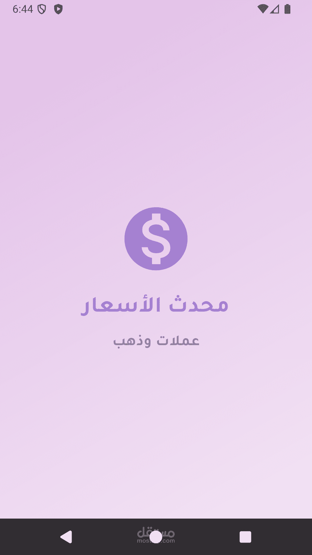 تطبيق محدث الأسعار لأسعار العملات والذهب