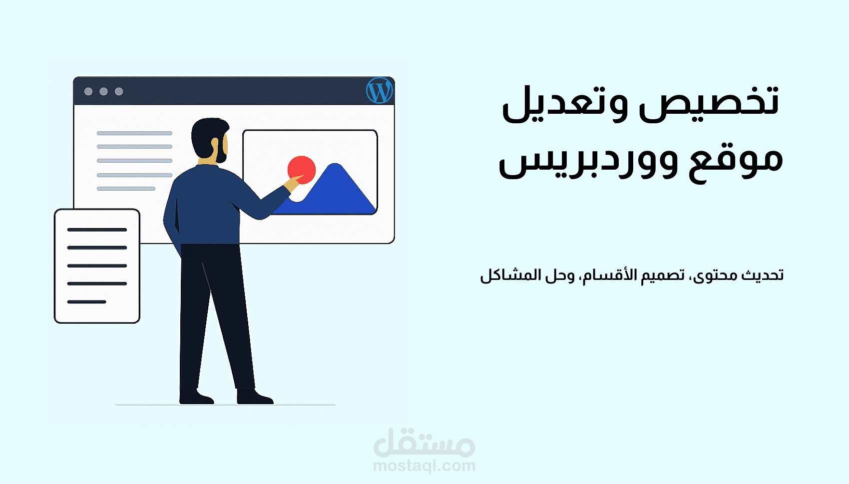 تخصيص موقع ووردبريس: تعديل التصميم، الأقسام، وتحديث المحتوى حسب الطلب