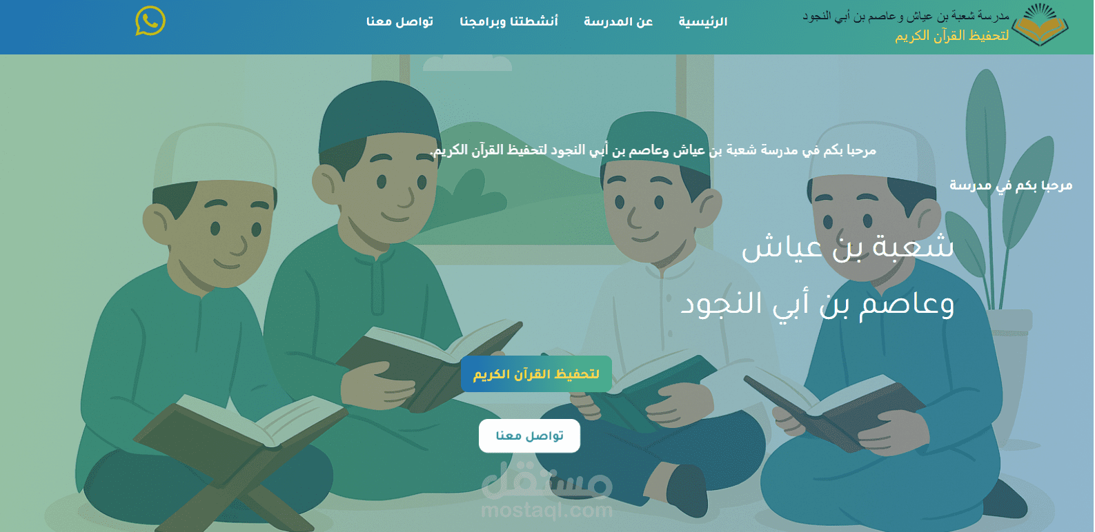 تصميم موقع مدرسة لتحفيظ القرآن الكريم احترافي باستخدام ووردبريس + Elementor و قالب Astra