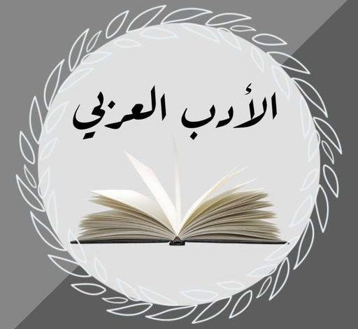 الأدب العربي