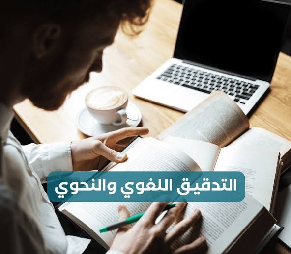 التدقيق اللغوي والنحوي لكافه أنواع الكتب والمقالات والأبحاث