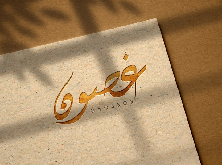 غصون | Ghosson