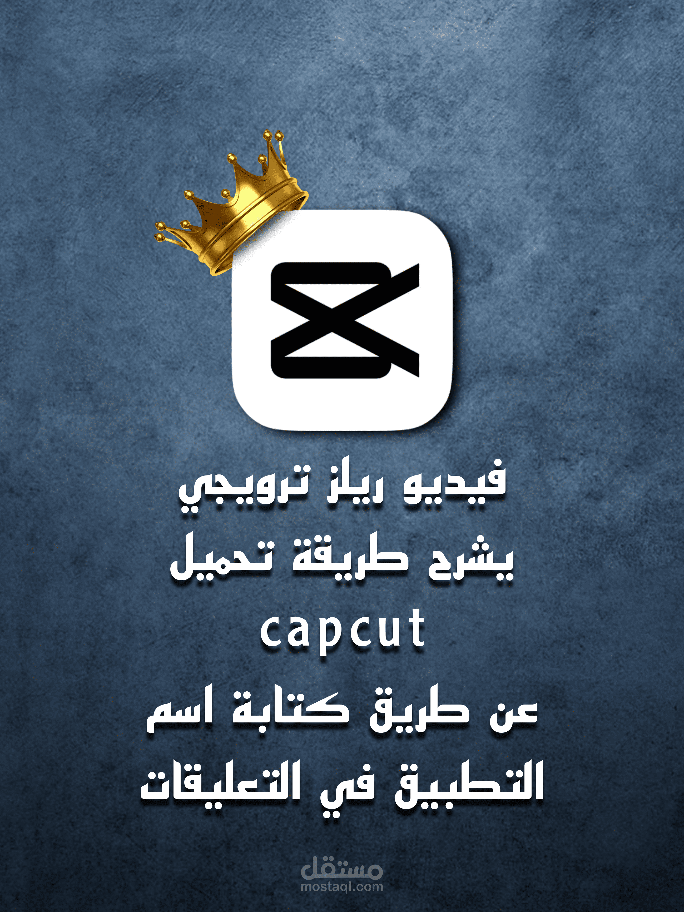 تحميل وتثبيت برنامج CapCut النسخة المدفوعة مجاناً | فيديو توضيحي