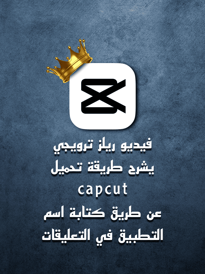 تحميل وتثبيت برنامج CapCut النسخة المدفوعة مجاناً | فيديو توضيحي