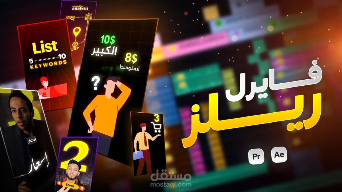 مونتاج ريلز بشكل احترافي