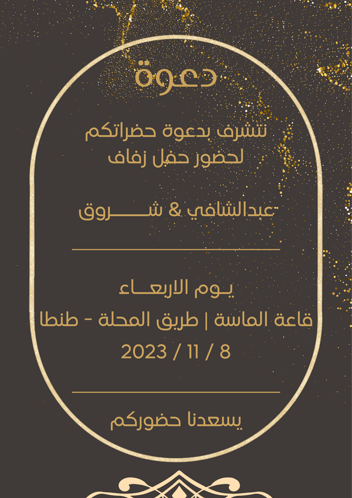 تصميم دعوة حفل زفاف باللغة العربية (Wedding Invitation)