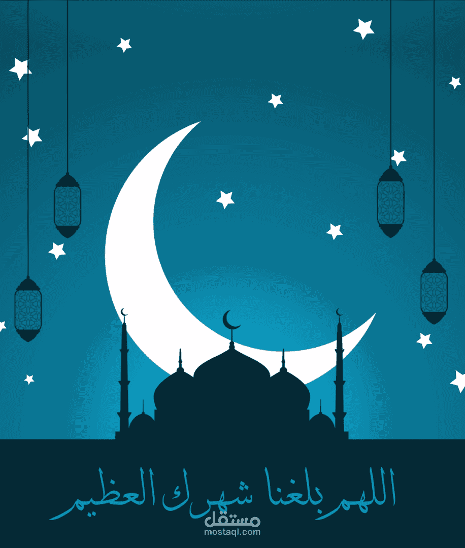 تهنئة بحلول شهر رمضان البارك