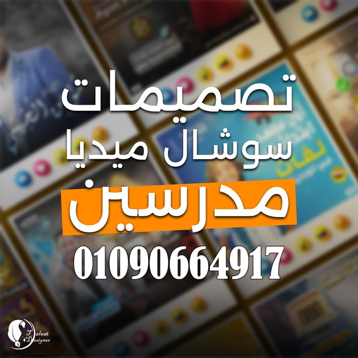 تصميم اعلانات للمدرسين و اغلفة كتب و شهادات تقدير