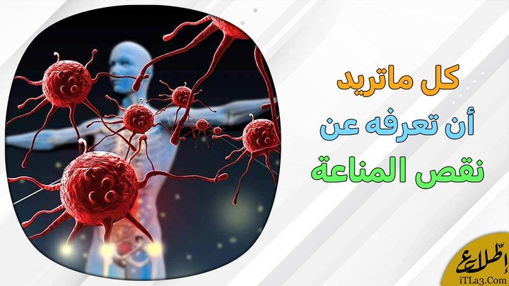 نقص المناعة