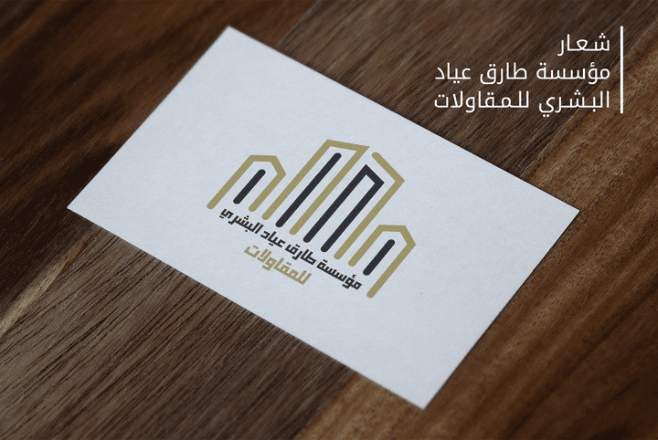شعار مؤسسة طارق عياد البشري للمقاولات