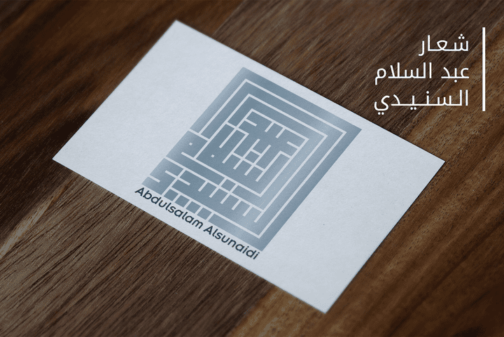 شعار عبد الله السنيدي بالكوفي المربع