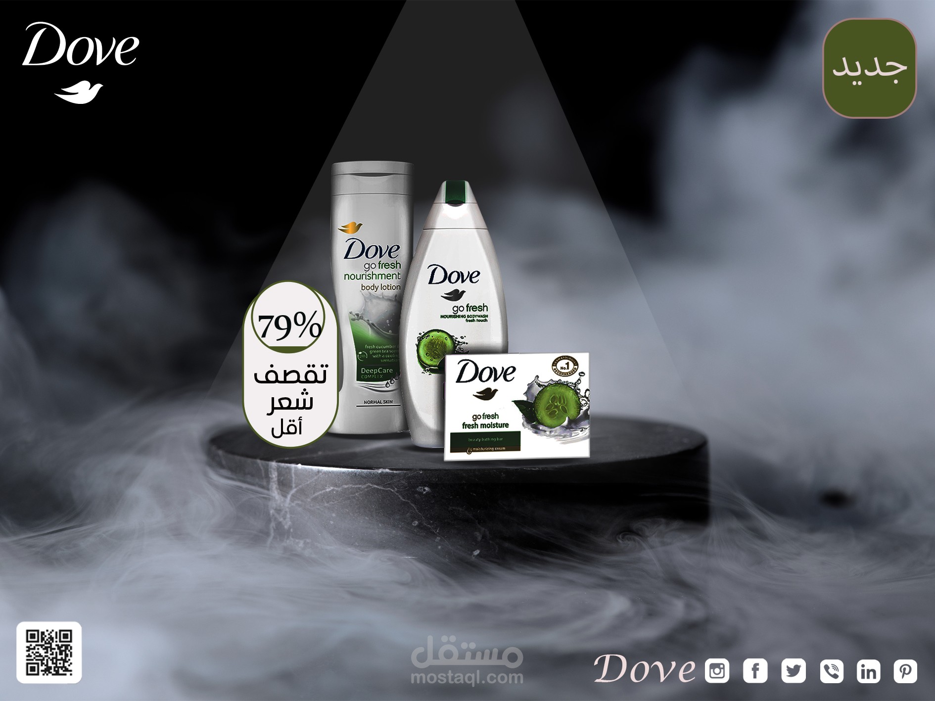 تصميم اعلان لشركة dove