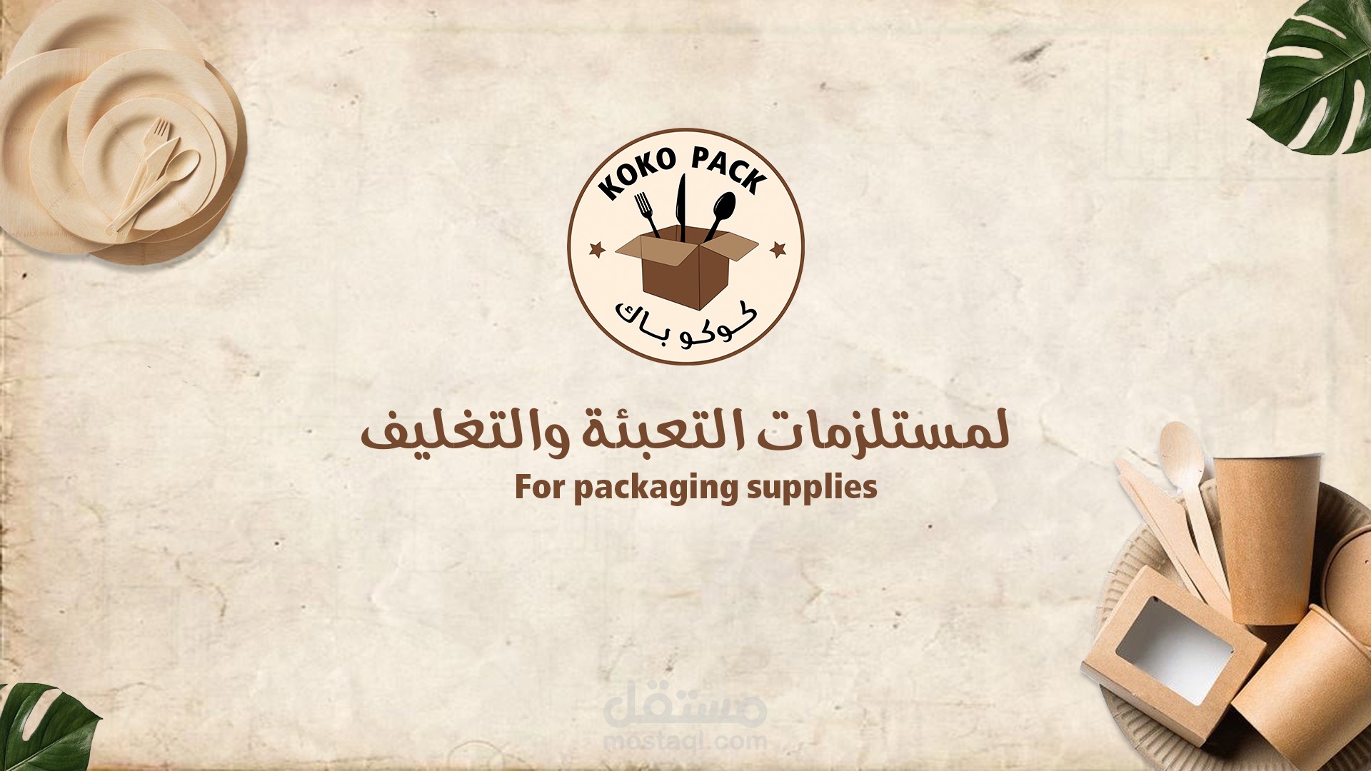 هوية بصرية كاملة لشركة كوكو باك للتعبئة والتغليف