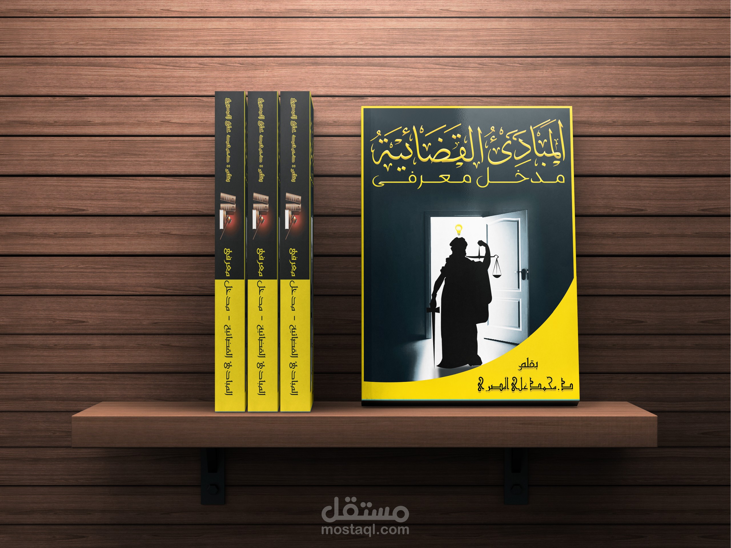 تصميم غلاف كتاب ،، المبادئ القضائية - مدخل معرفى