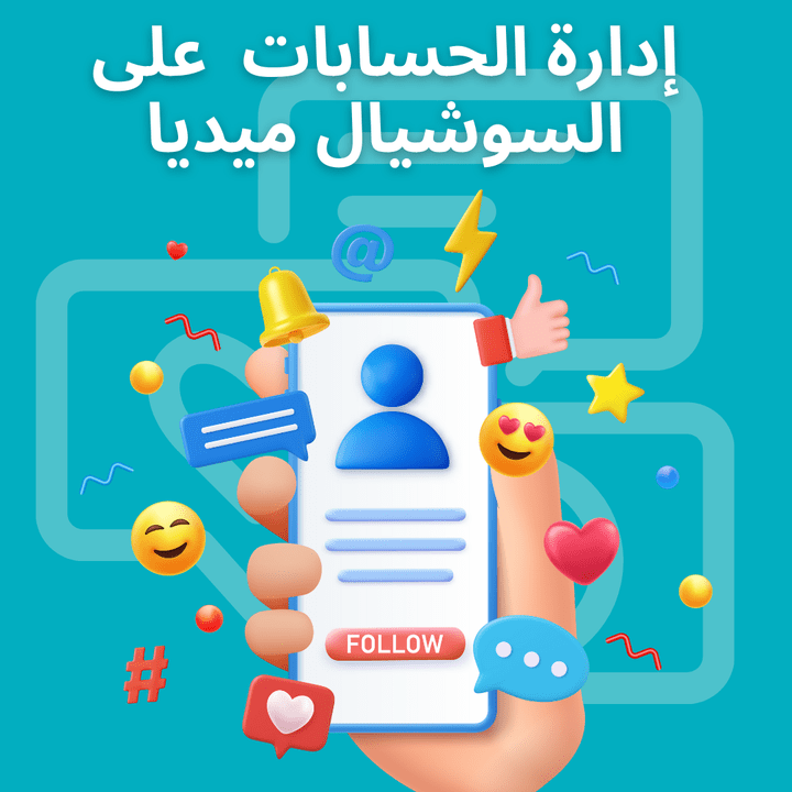 إدارة حسابات التواصل الاجتماعي