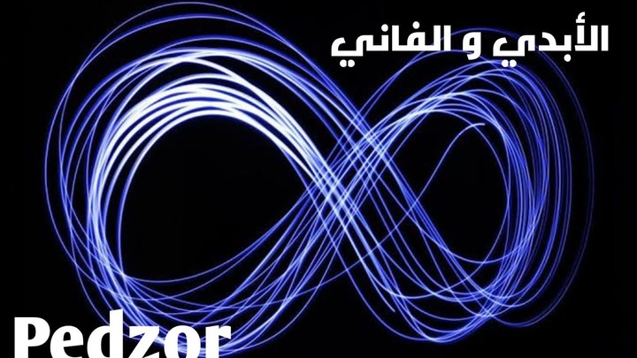 أغنية راب مصري (الأبدي و الفاني) rap song (The infinite and The finite) | Pedzor