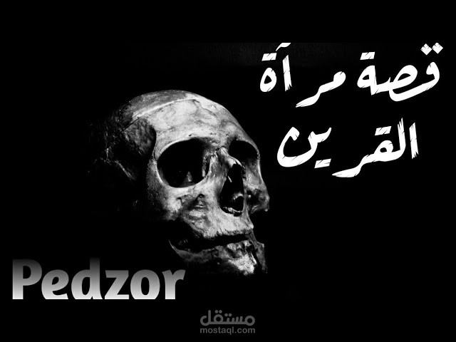 قصة رعب مرآة القرين | pedzor