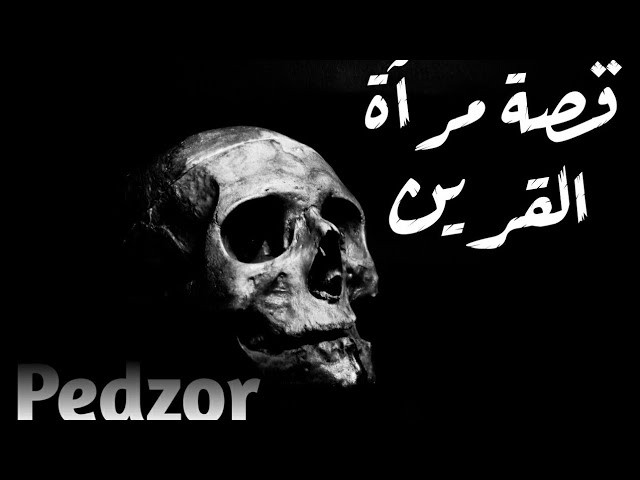 قصة رعب مرآة القرين | pedzor