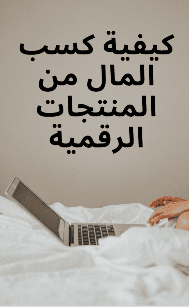 كيفية الربح من المنتجات الرقمية