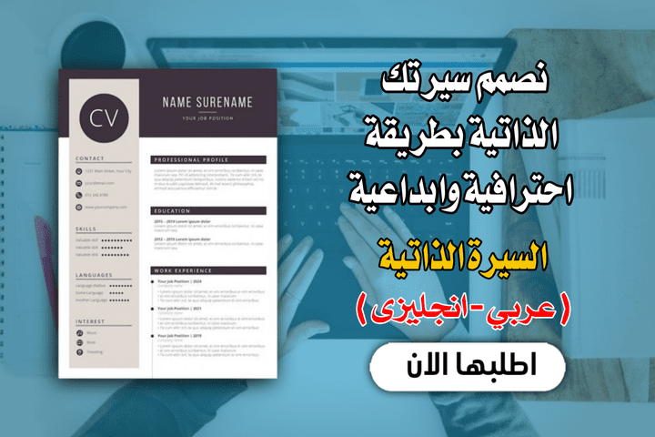 تصميم سيرة ذاتية احترافية متوافقة مع نظام ATS