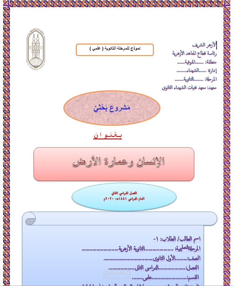 إن للإنسان دور عظيم خلقه الله تعلى لأجله وهو عمارة الأرض . موضوع بحثى