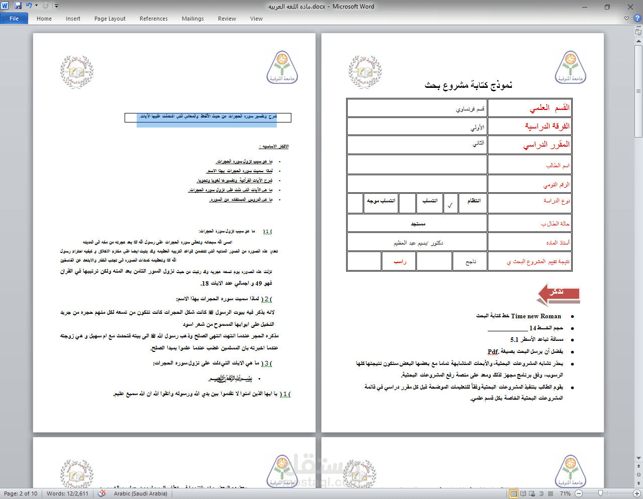 شرح وتفسير سوره الحجرات من حيث الألفاظ والمعاني التي اشتملت عليها الآيات.