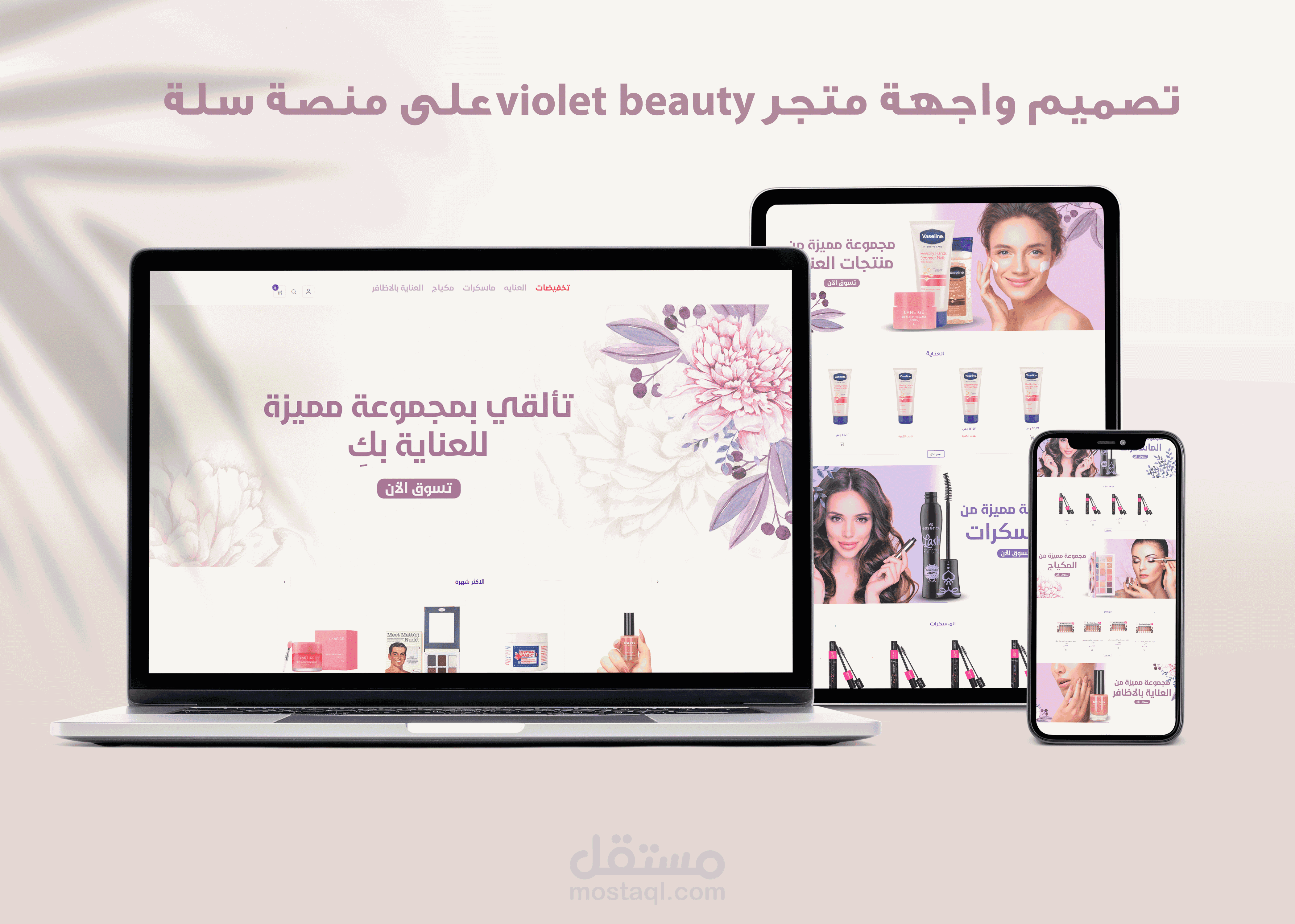 على منصة سلة violet beauty تصميم واجهة