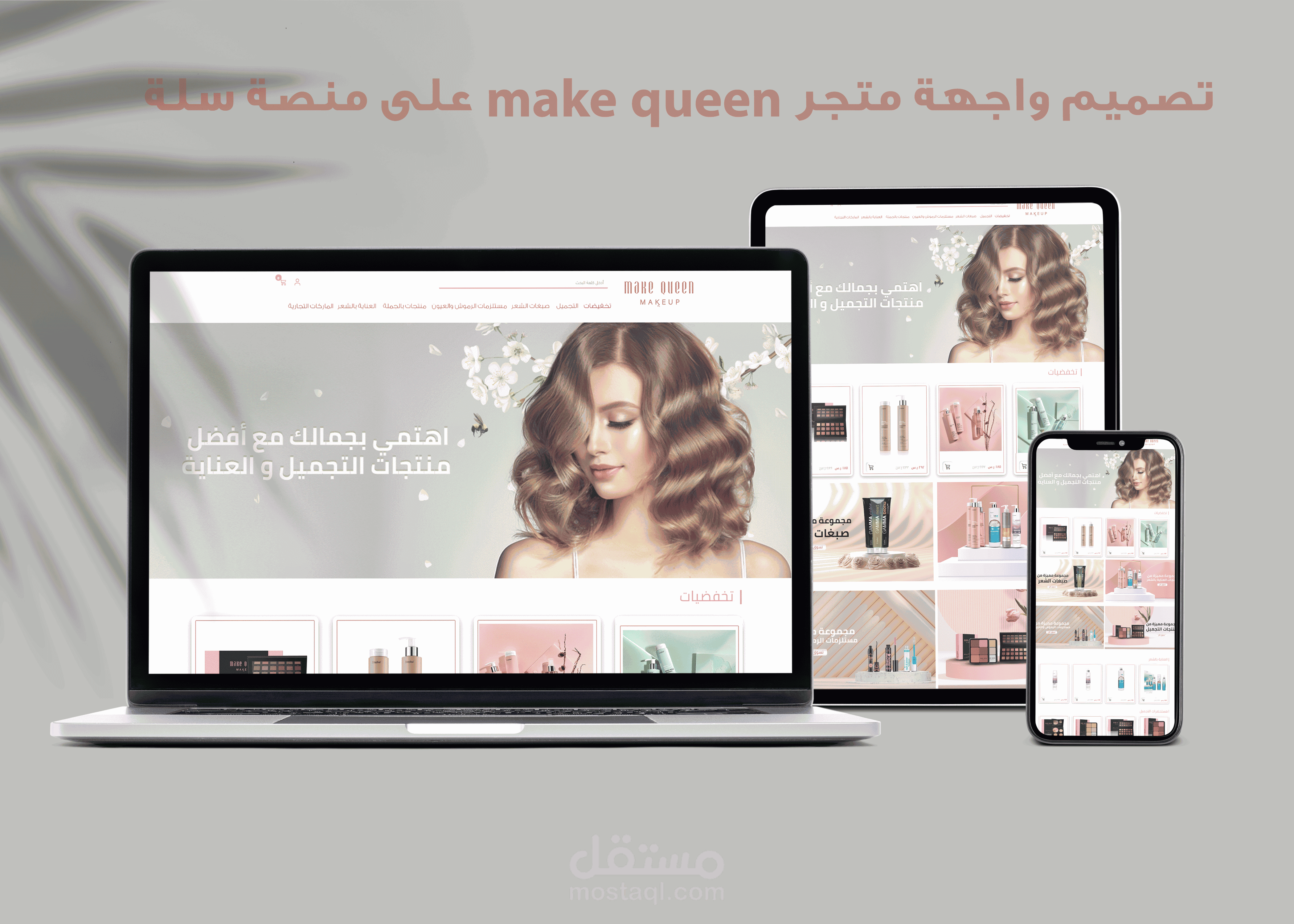 على منصة سلة make queen تصميم واجهة